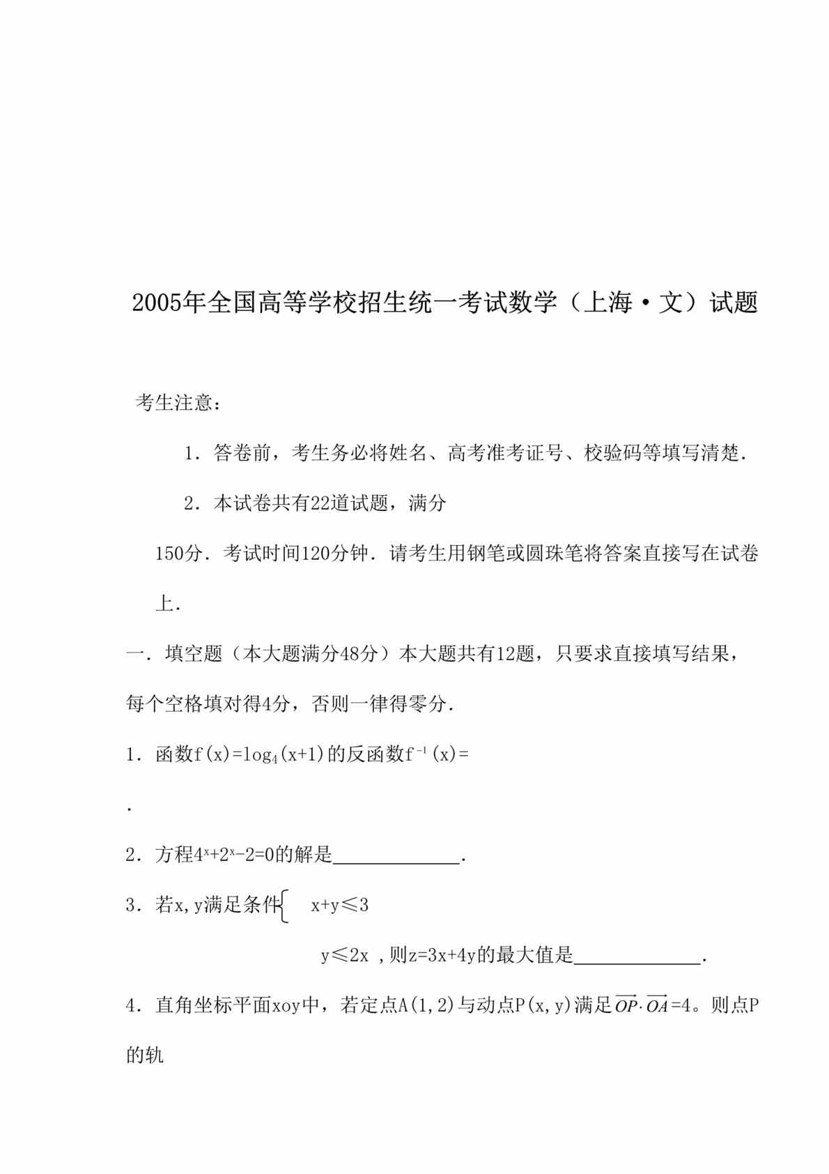 “2005年全国高等学校招生统一考试上海文科数学试题(doc 10).rar”第1页图片