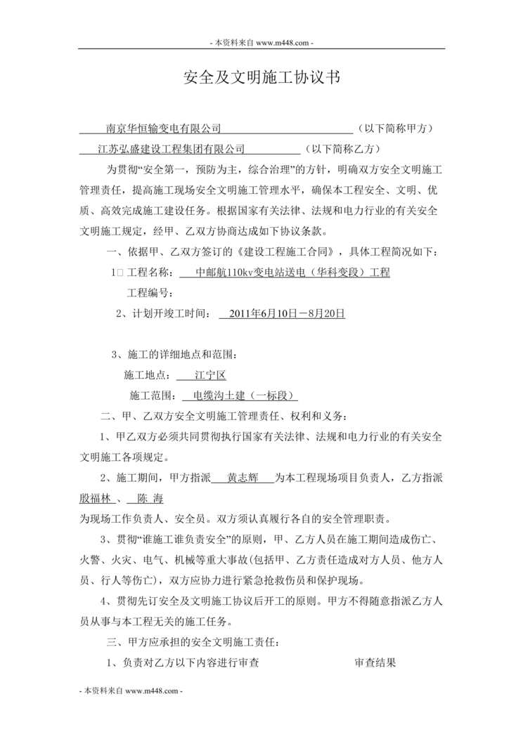 “华恒输变电公司安全及文明施工协议书DOC”第1页图片