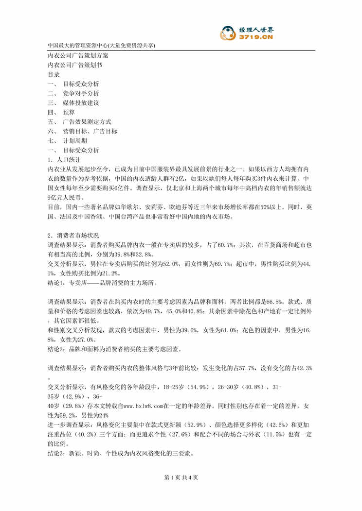 “内衣公司广告策划方案(doc).rar”第1页图片