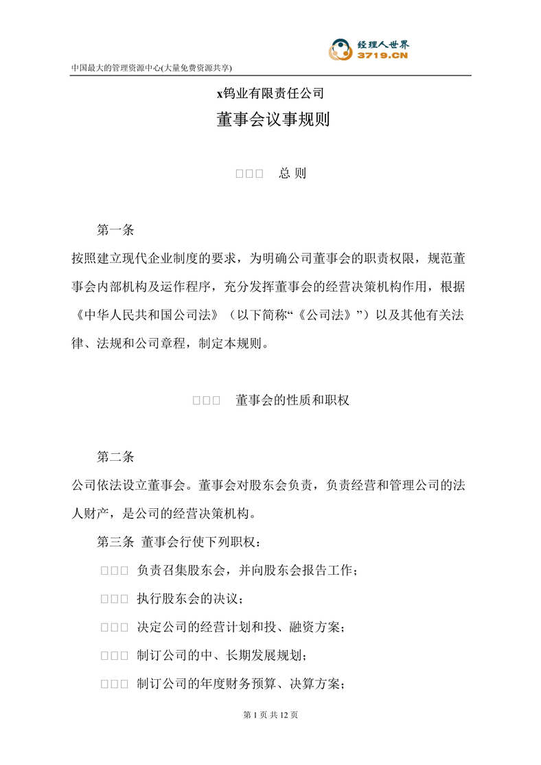 “x钨业公司董事会议事规则(doc 11).rar”第1页图片