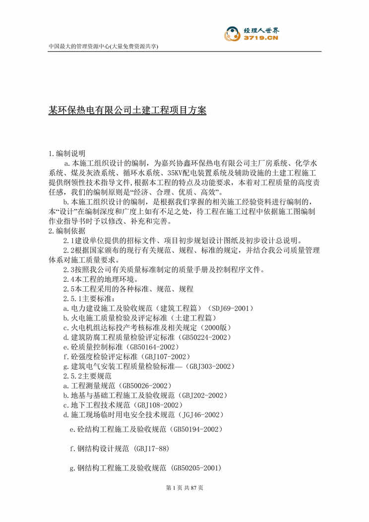 “某环保热电有限公司土建工程项目方案(doc 95).rar”第1页图片