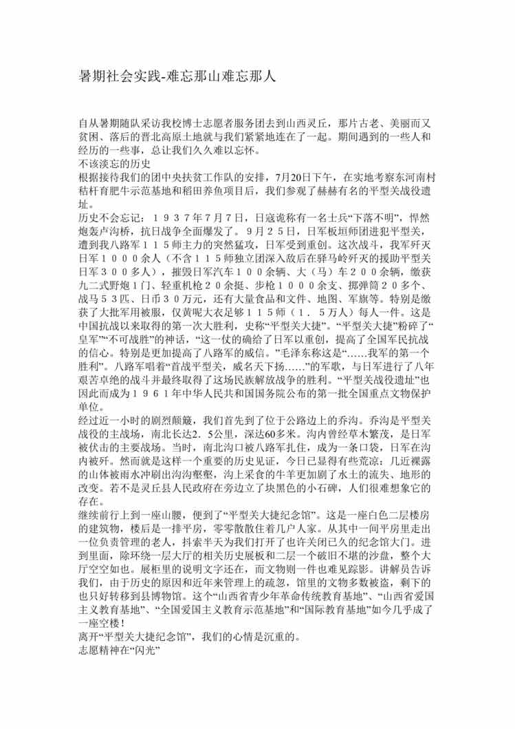 “暑期社会实践报告范文-难忘那山难忘那人(doc).rar”第1页图片