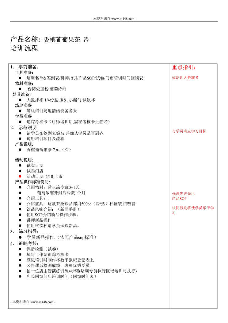 “85度C冷饮-香槟葡萄果茶讲师手册DOC”第1页图片