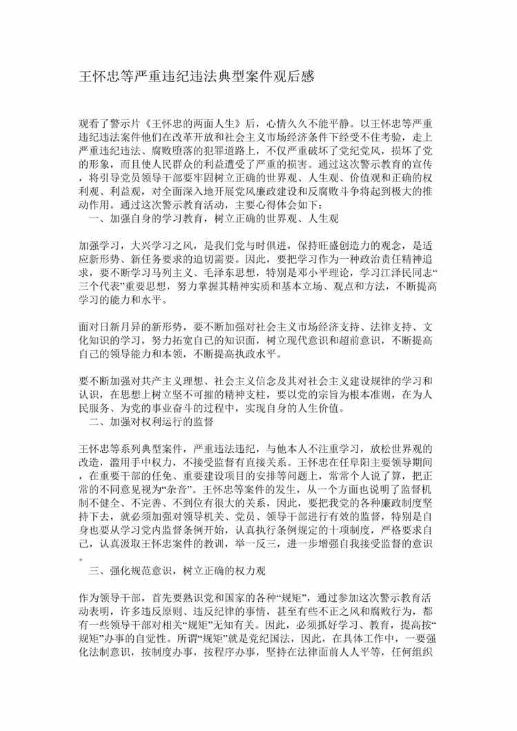 “王怀忠等严重违纪违法典型案件观后感(doc).rar”第1页图片