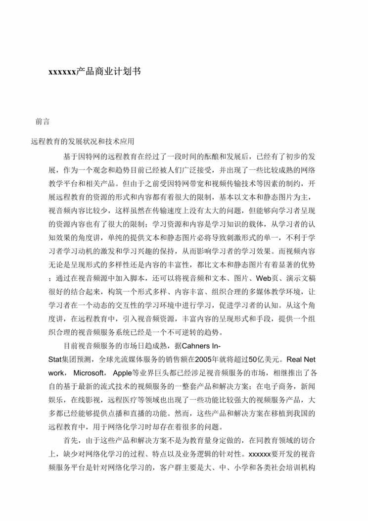 “xx远程教育产品商业计划书(doc 111)-2.2M.rar”第1页图片