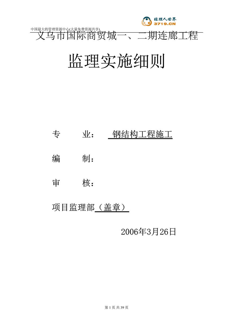 “义乌市国际商贸城一、二期连廊工程监理实施细则(doc 40).rar”第1页图片