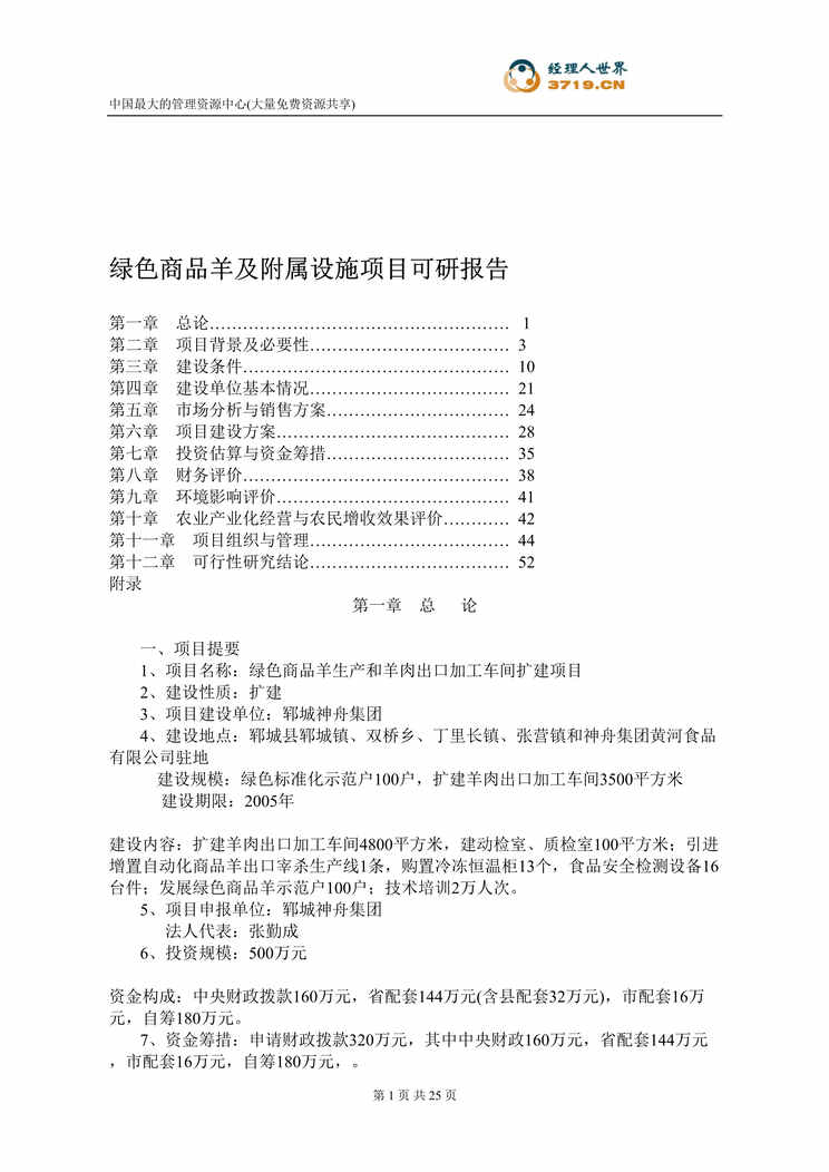 “绿色商品羊及附属设施项目可研报告(doc 26).rar”第1页图片