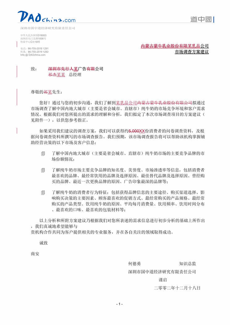 “乳业股份有限公司市场调查方案建议(doc).rar”第1页图片