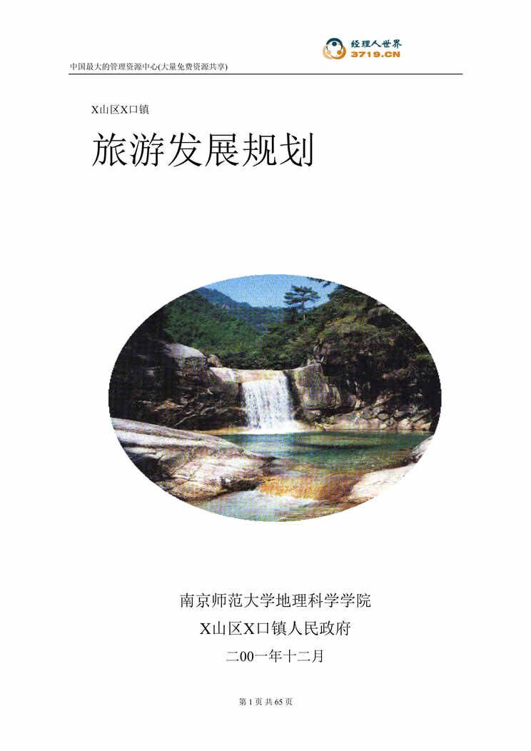 “x山区x口镇旅游发展规划(doc 56).rar”第1页图片