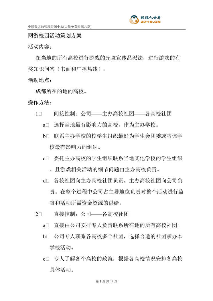 “网游校园活动策划方案(doc 16).rar”第1页图片