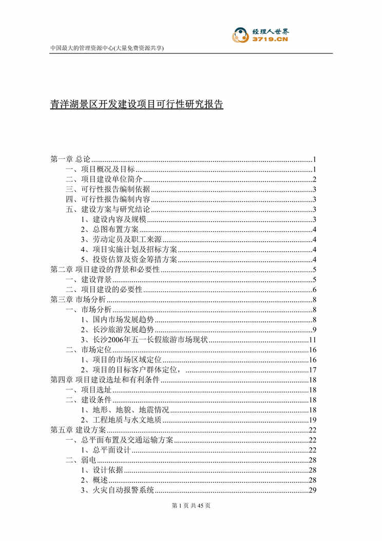 “青洋湖景区开发建设项目可行性研究报告(doc 63).rar”第1页图片