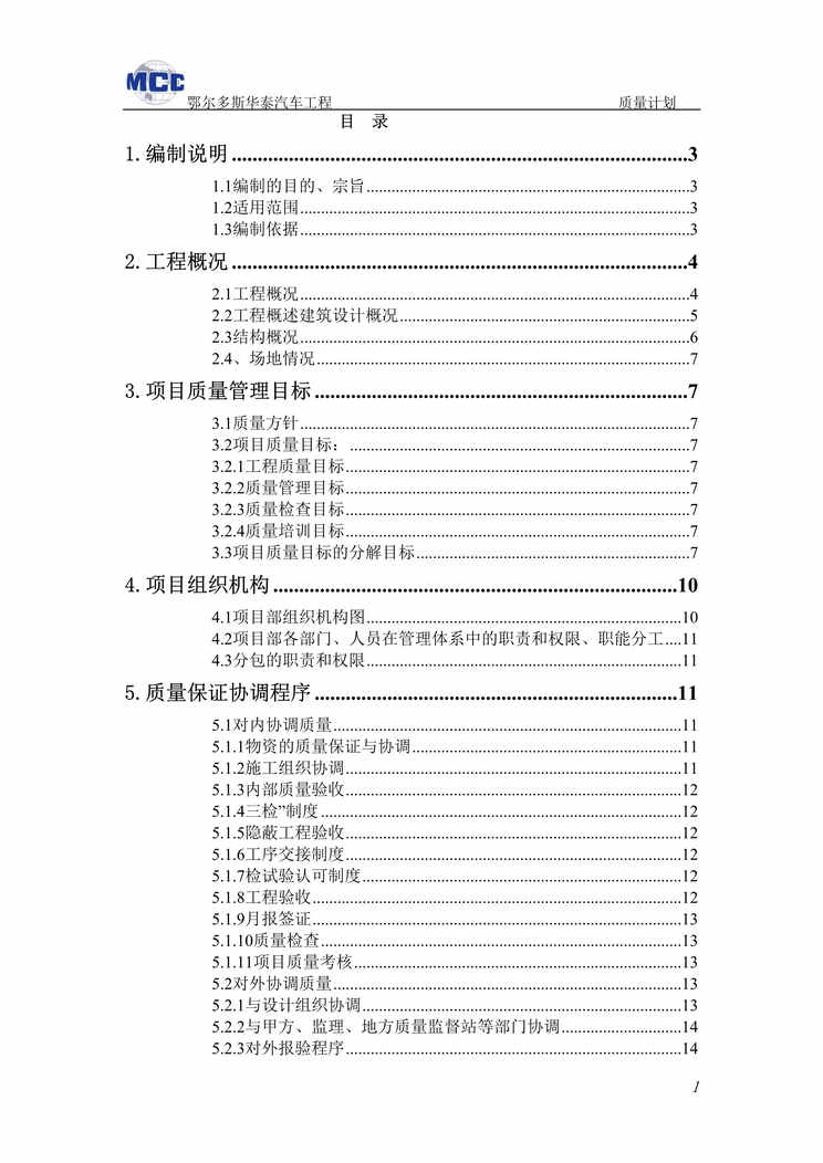 “鄂尔多斯华泰汽车工程质量计划书DOC_45页”第1页图片