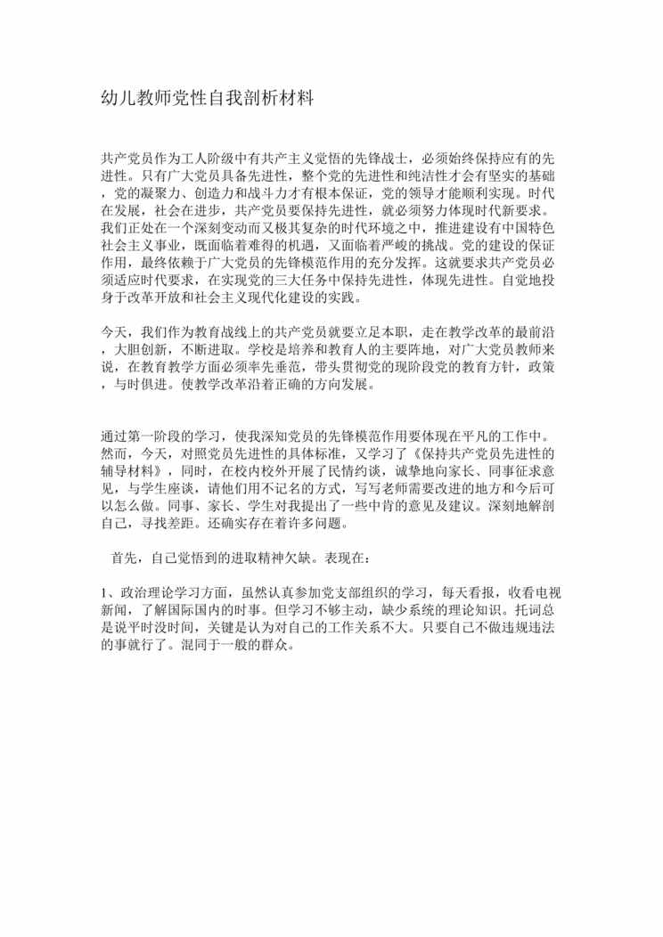 “幼儿教师党性自我剖析材料(doc).rar”第1页图片