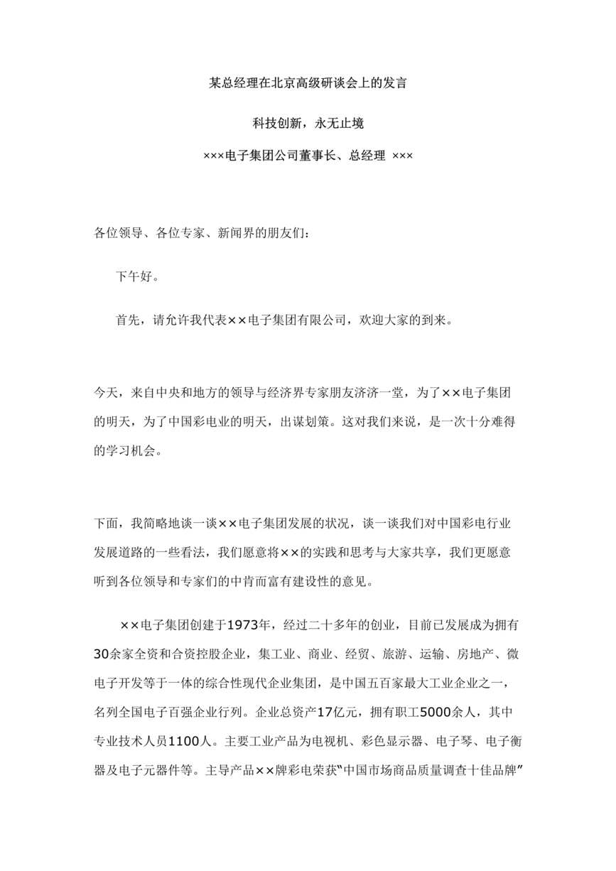 “某总经理在北京高级研谈会上的发言(doc).rar”第1页图片