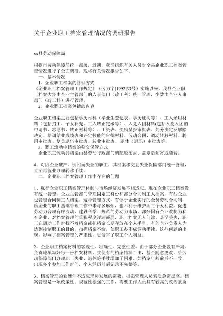 “关于企业职工档案管理情况的调研报告(doc).rar”第1页图片