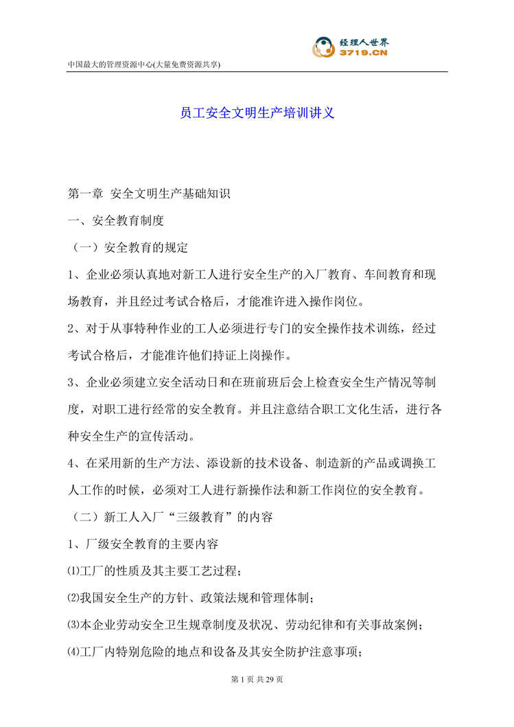 “员工安全文明生产培训讲义(doc 31).rar”第1页图片