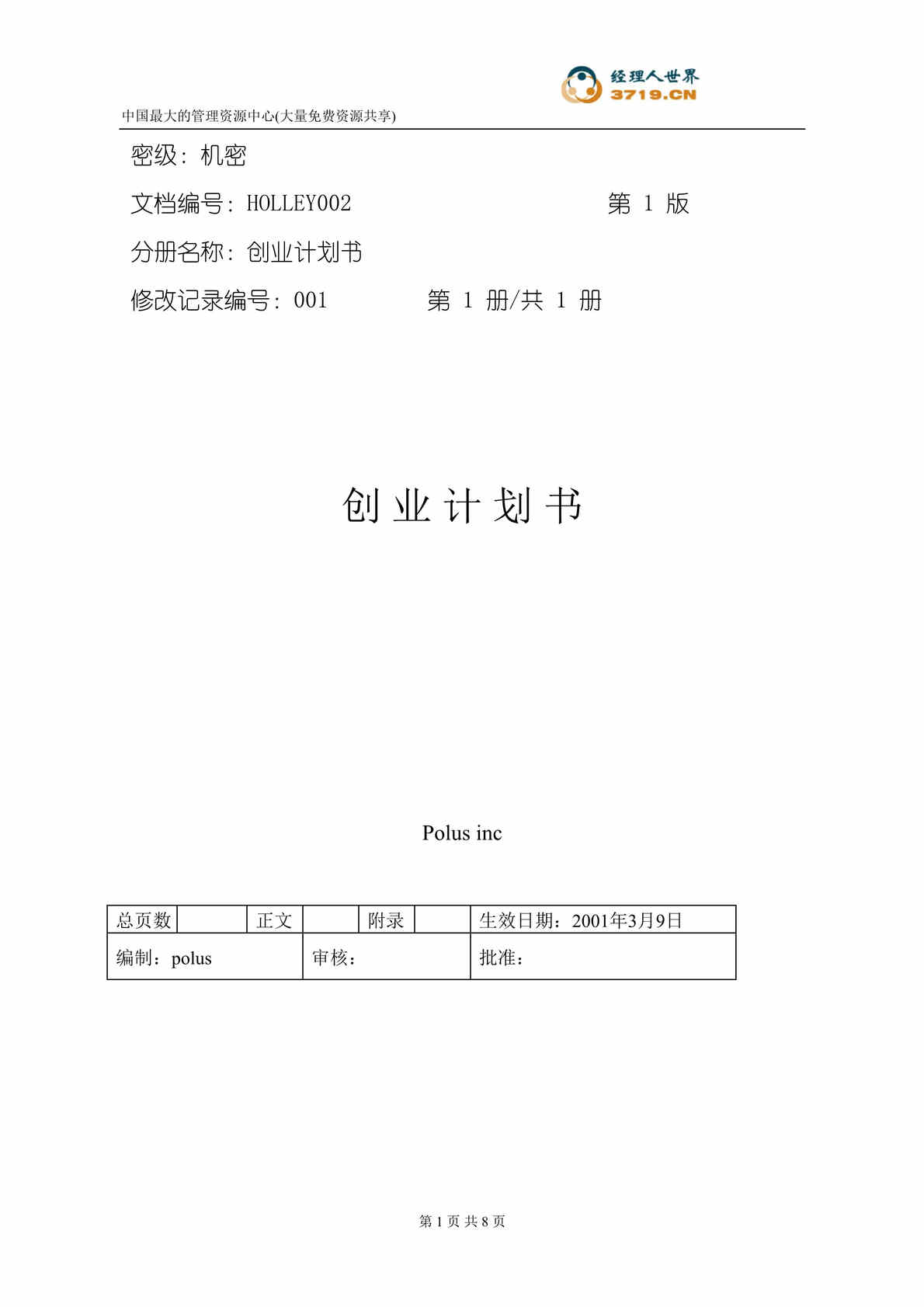 “创业计划书参考案例(doc).rar”第1页图片