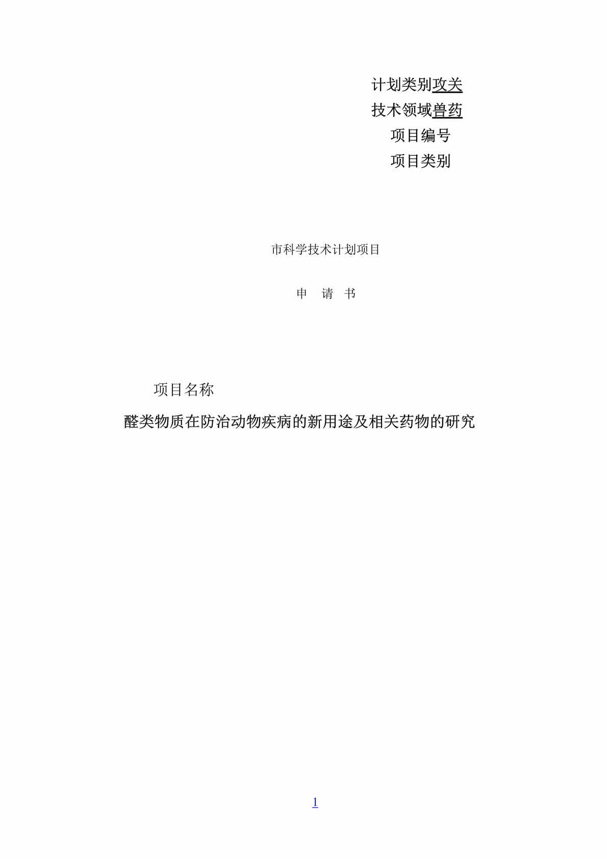 “醛类物质在防治动物疾病市科学技术计划项目申请书(doc 12).rar”第1页图片