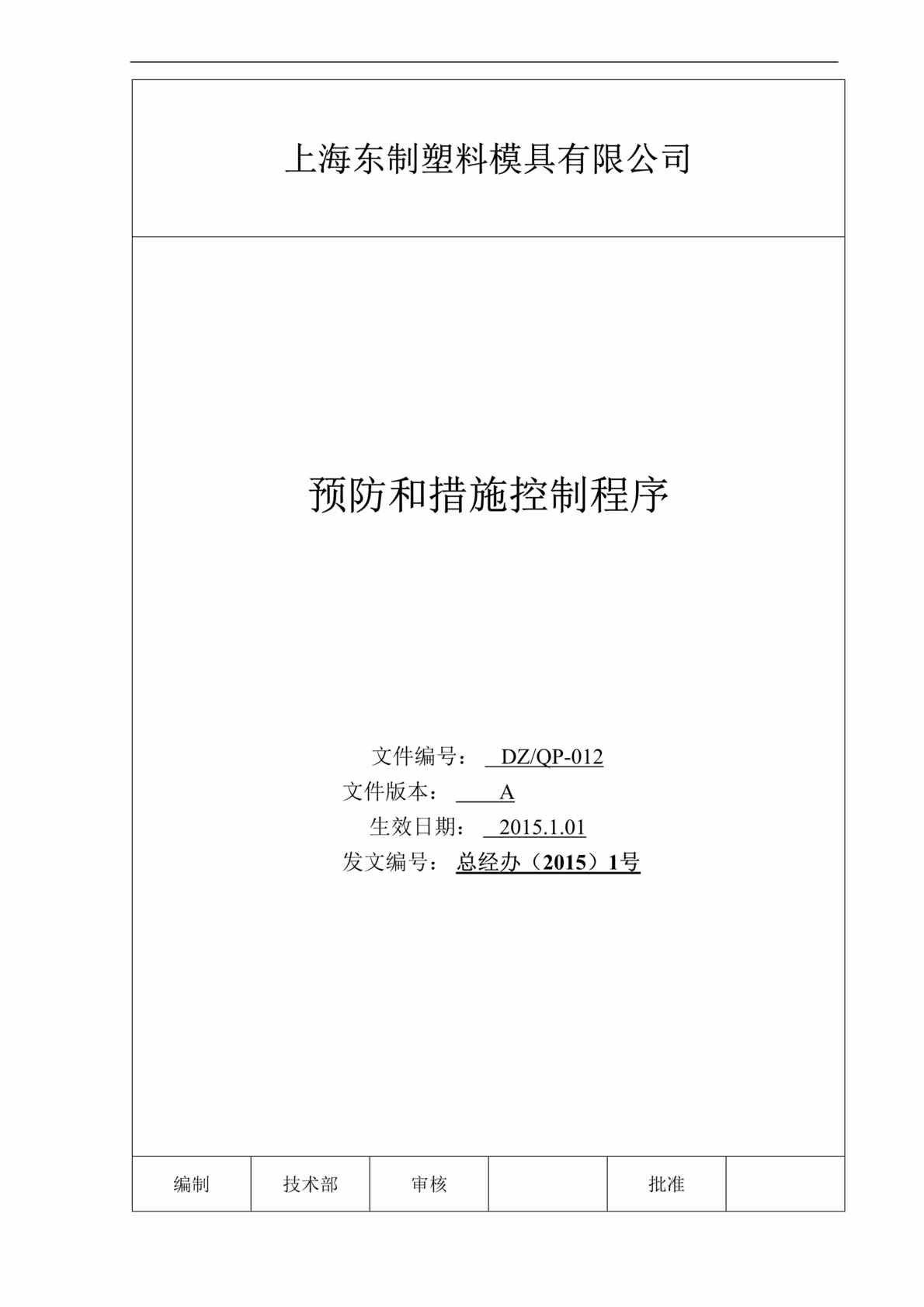 “2015年东制塑料模具公司预防和措施控制程序文件DOC”第1页图片