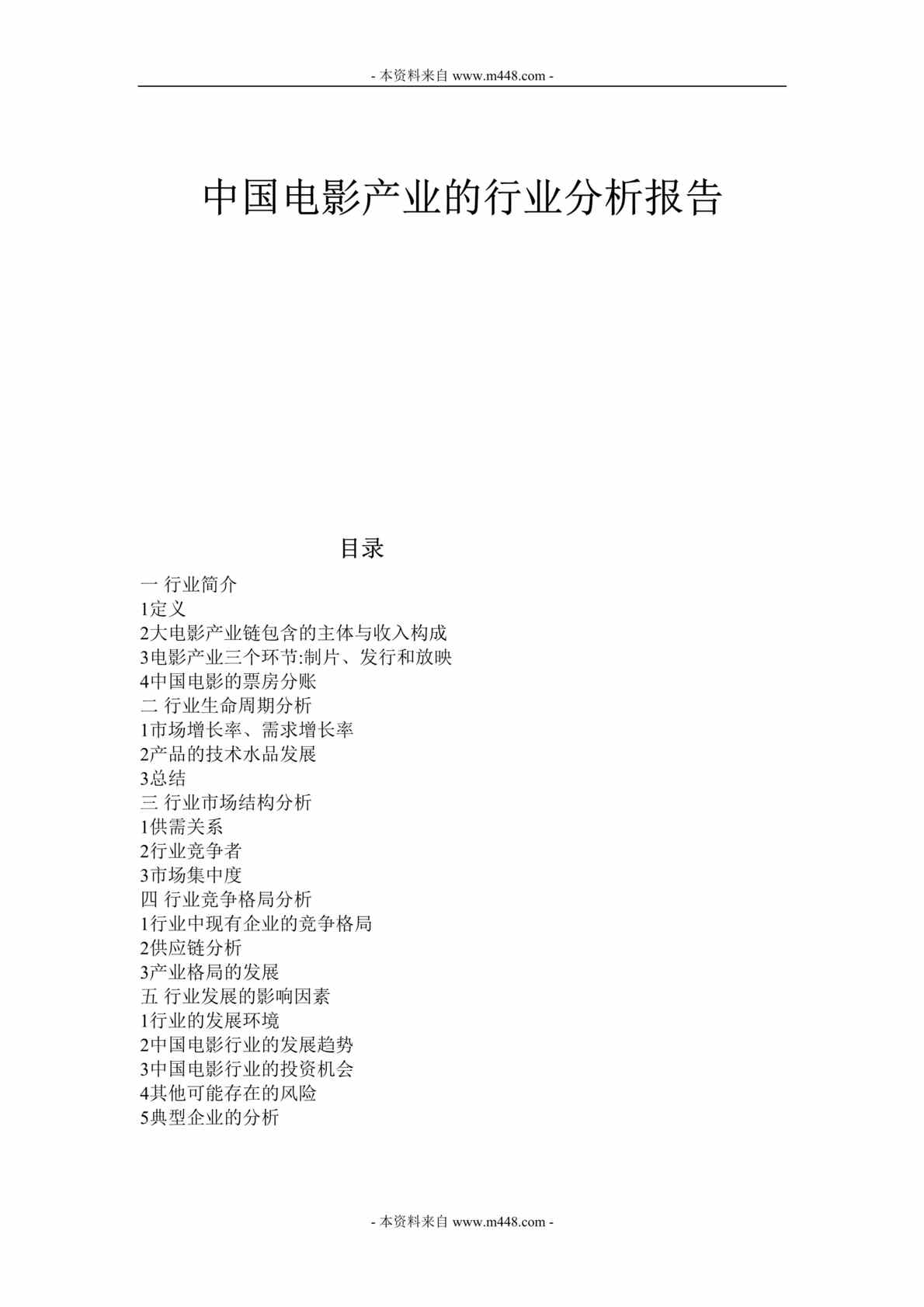 “2015年中国电影产业欧亿·体育（中国）有限公司市场分析报告DOC_31页”第1页图片