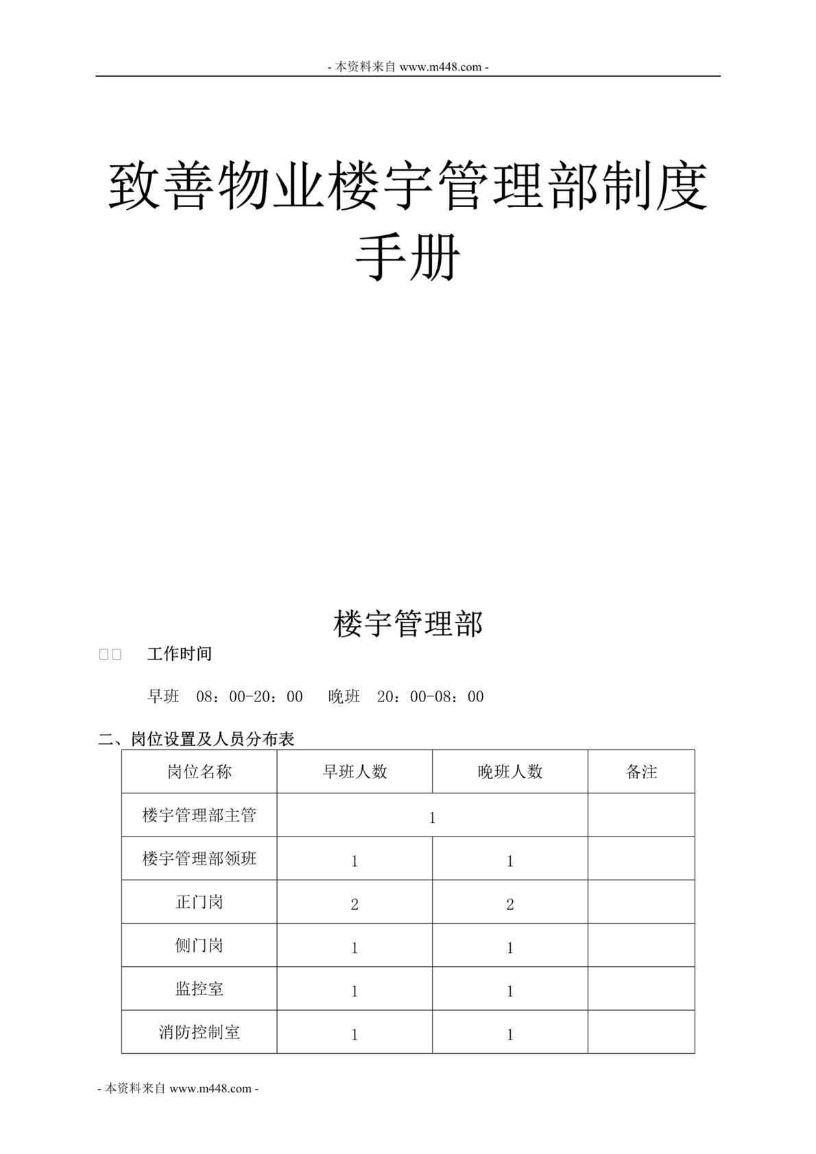 “致善物业楼宇管理部制度手册DOC_78页”第1页图片