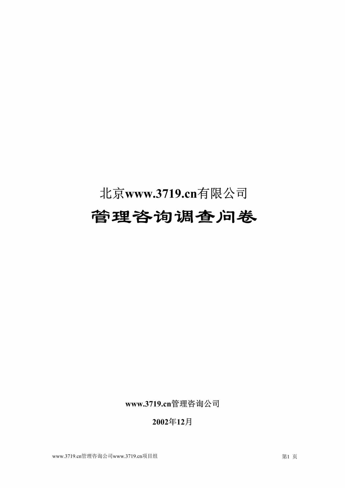 “某智能控制公司管理咨询调查问卷(doc 24).rar”第1页图片