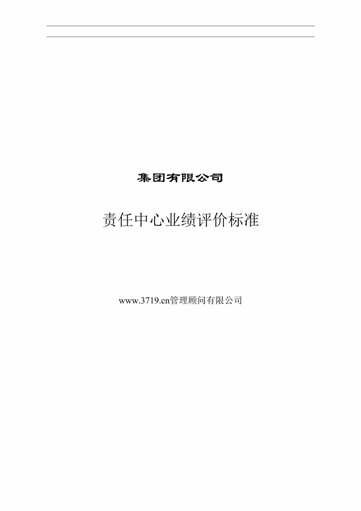 “药业集团责任中心业绩评价标准(doc 33).rar”第1页图片