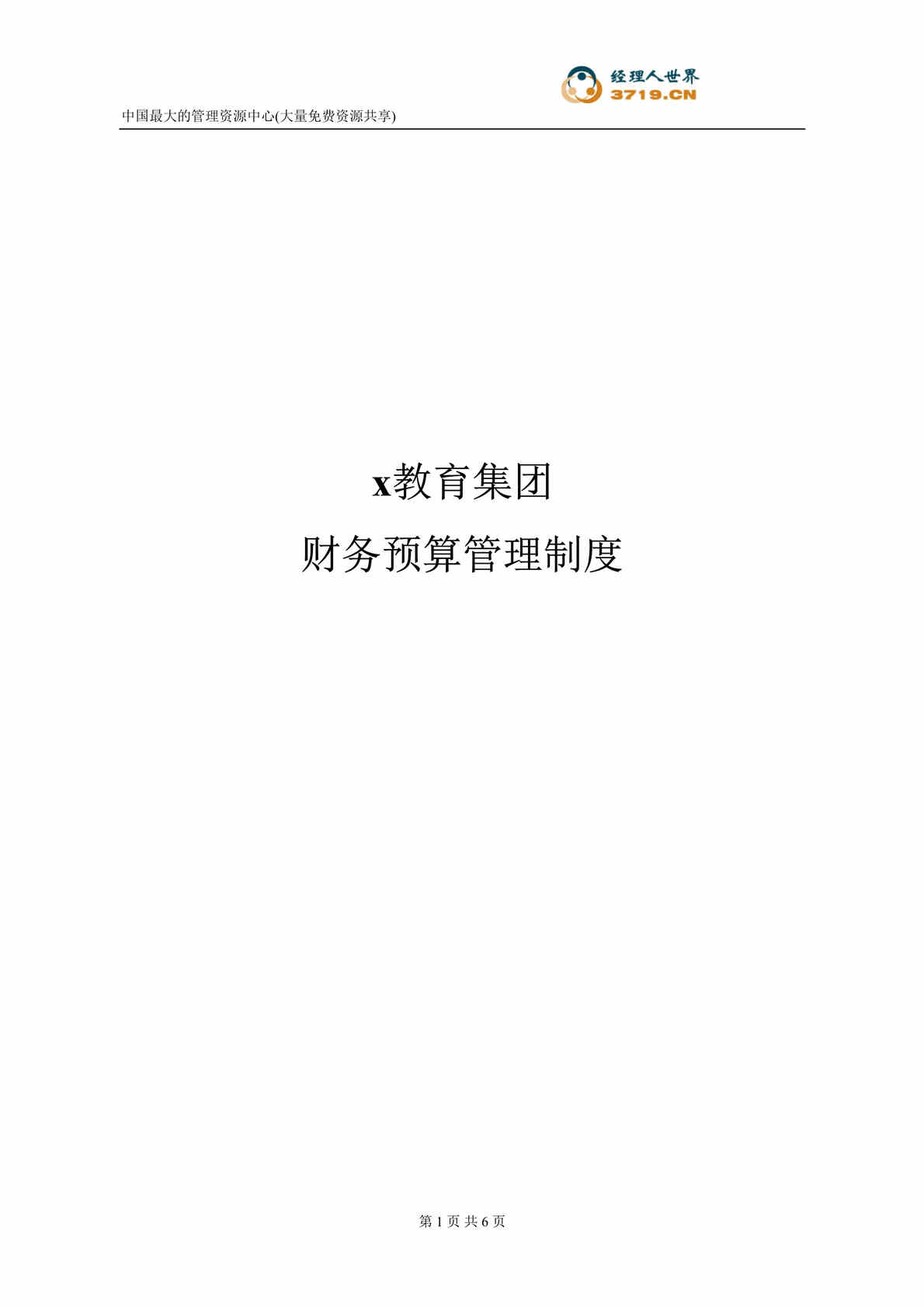 “美xx集团财务预算管理制度(doc).rar”第1页图片