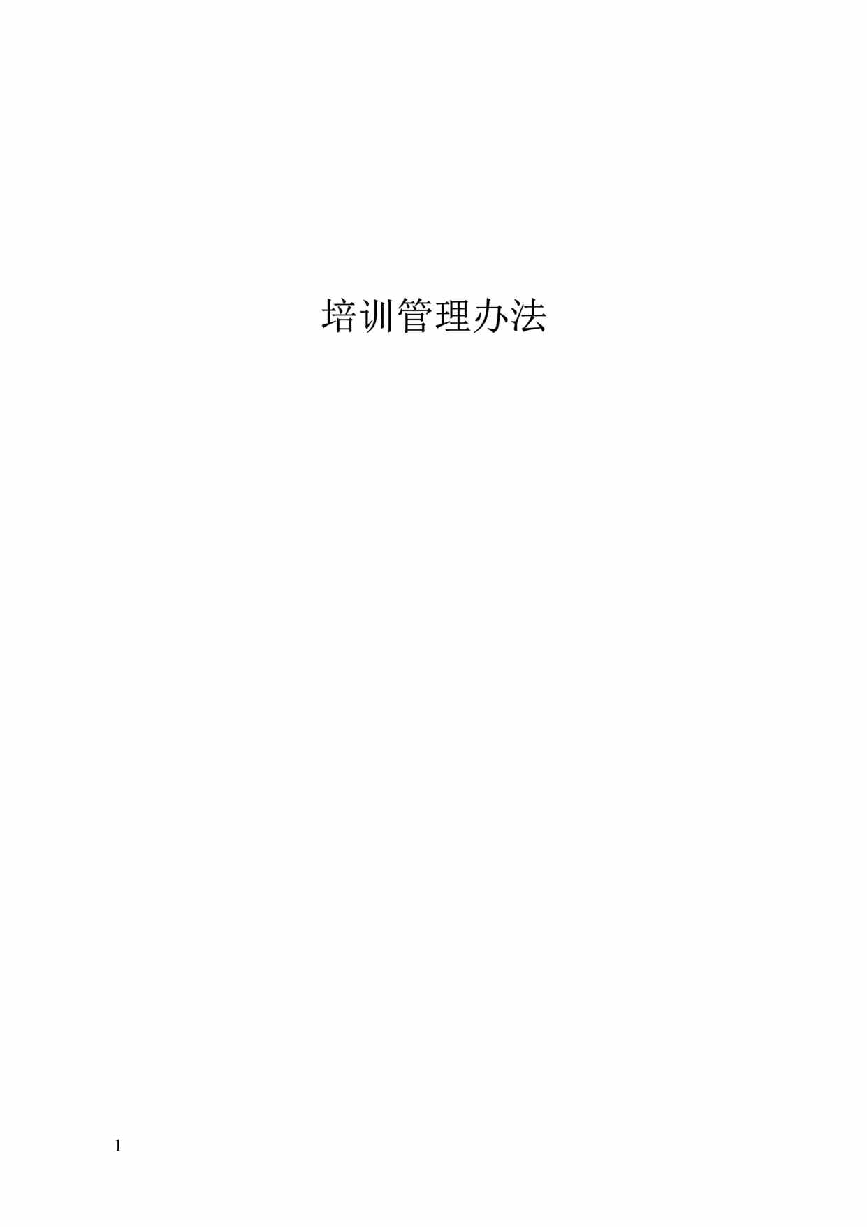 “某体育用品公司培训管理办法(doc 13).rar”第1页图片