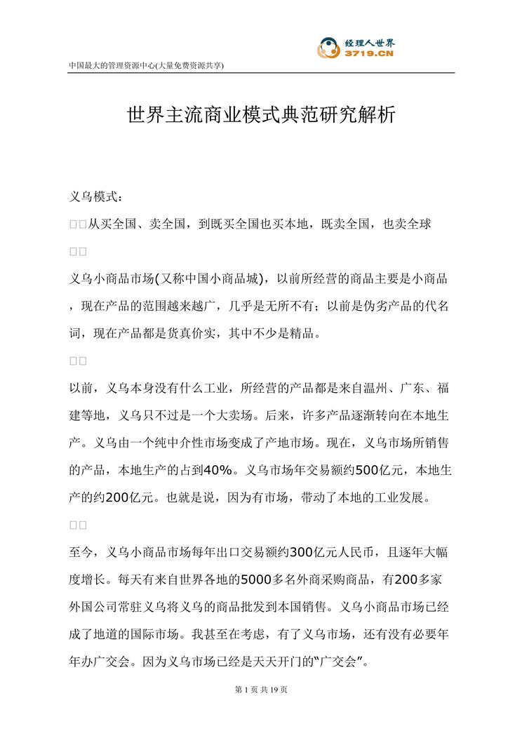 “世界主流商业模式典范研究解析(doc 17).rar”第1页图片