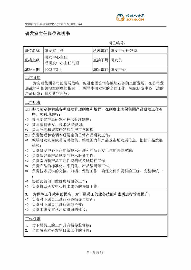 “饲料机械公司研发室主任岗位说明书(doc).rar”第1页图片