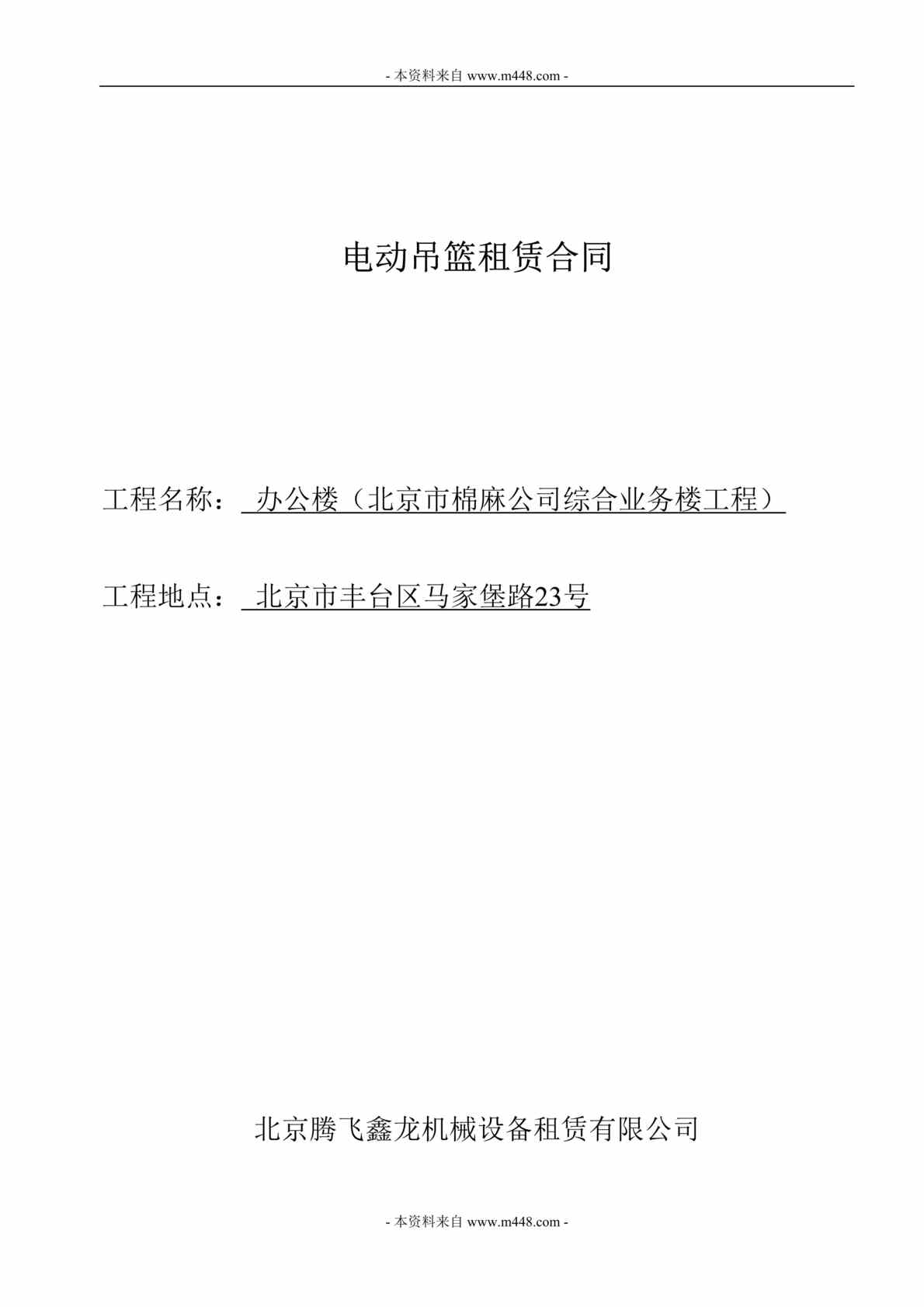 “棉麻公司综合业务办公楼工程电动吊篮租赁合同DOC”第1页图片