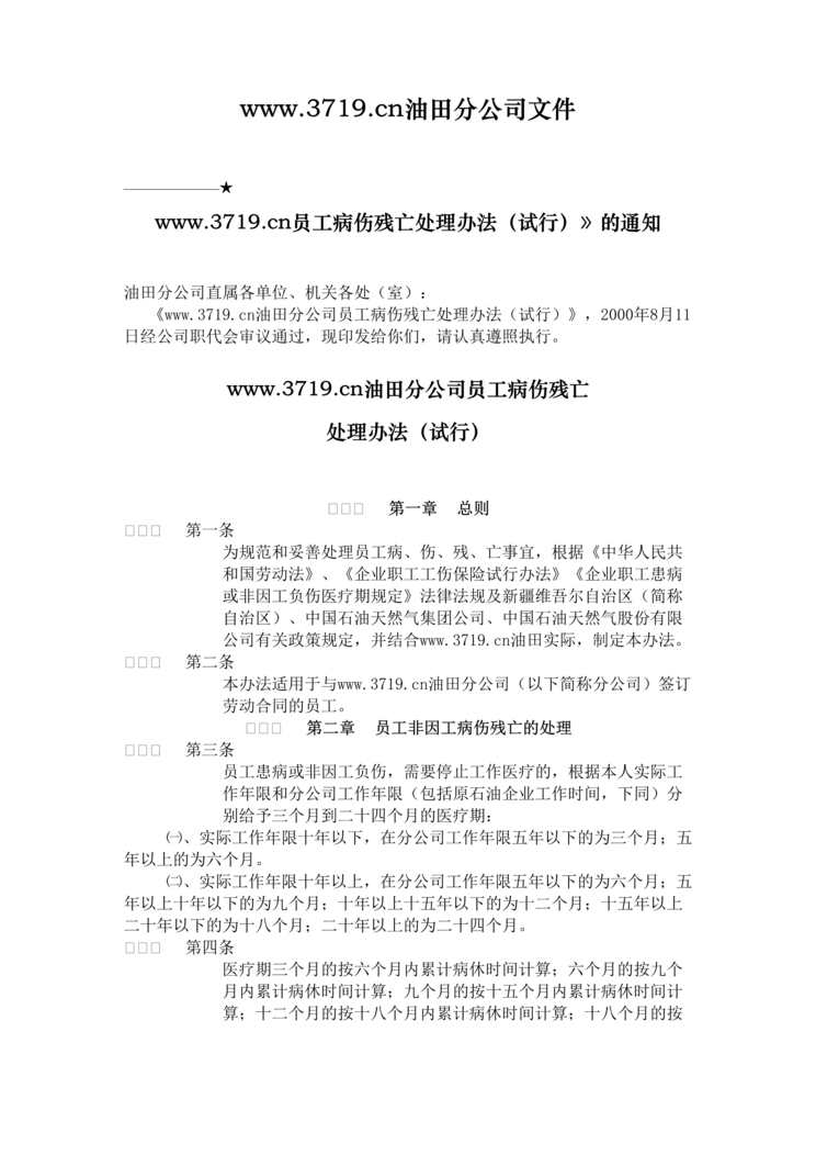 “某油田分公司员工病、伤、残、亡处理办法(doc).rar”第1页图片