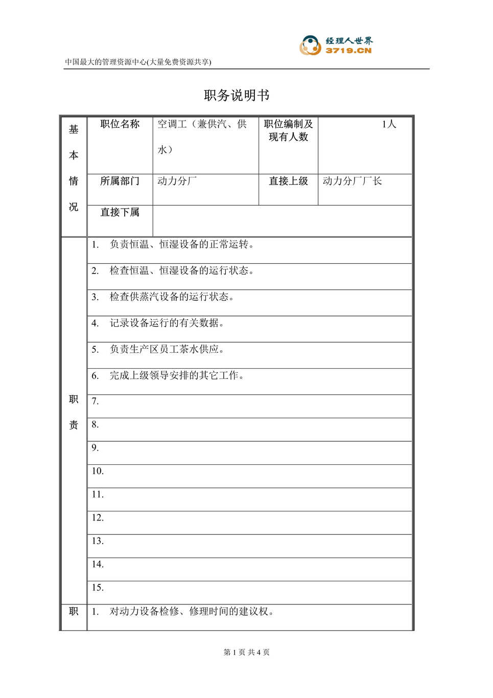 “柴油机制造公司职位说明书-空调工(doc).rar”第1页图片