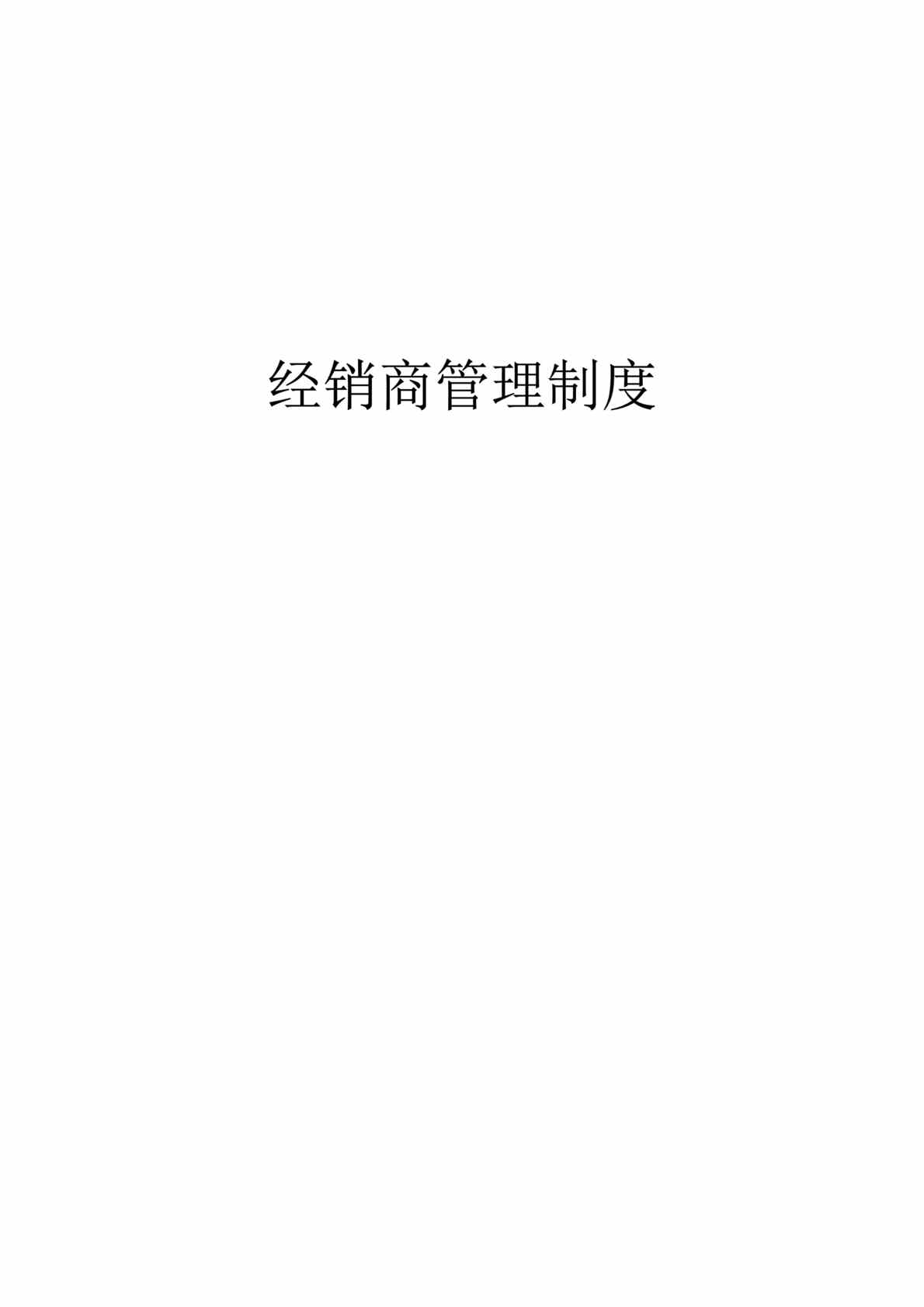 “x汽车工业公司经销商管理制度(doc 28).rar”第1页图片