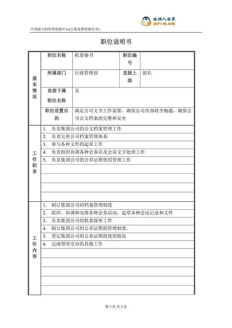 “药业集团行政管理部机要秘书职位说明书(doc).rar”第1页图片