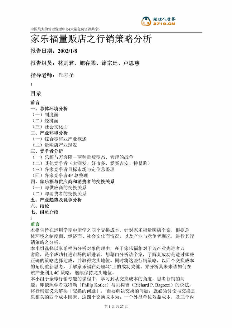 “家乐福量贩店之行销策略分析(doc 31).rar”第1页图片