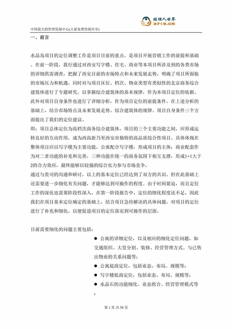 “戴德梁行某酒店公寓项目策划(doc 58).rar”第1页图片