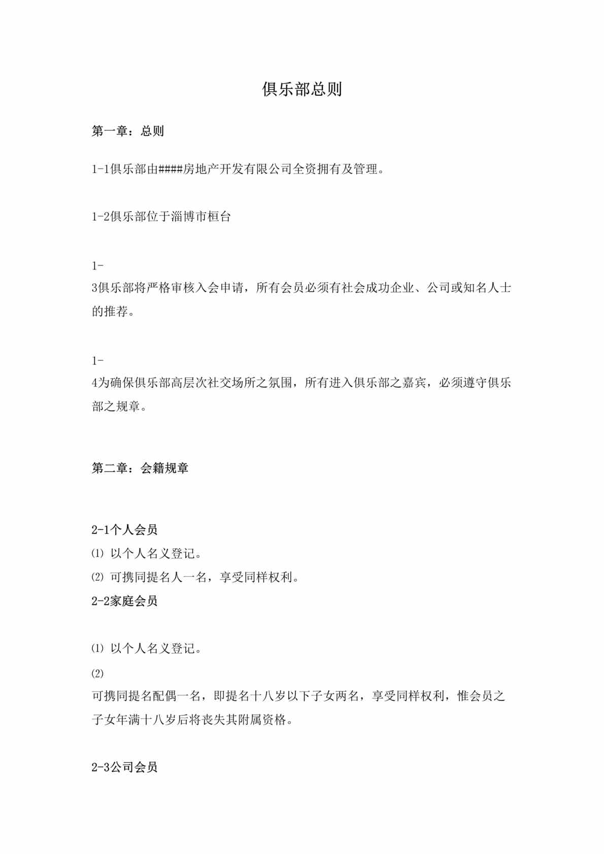 “某房地产开发公司私人俱乐部总则(doc 12).rar”第1页图片