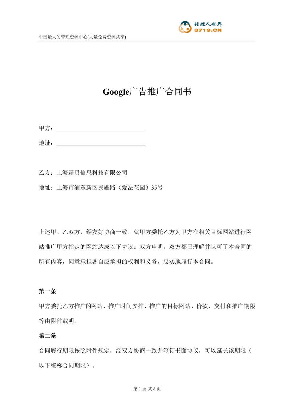 “Google广告推广合同书(doc).rar”第1页图片