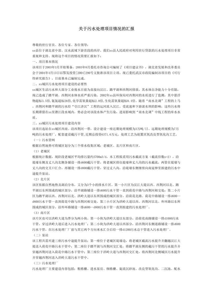 “关于污水处理项目情况的汇报(doc).rar”第1页图片