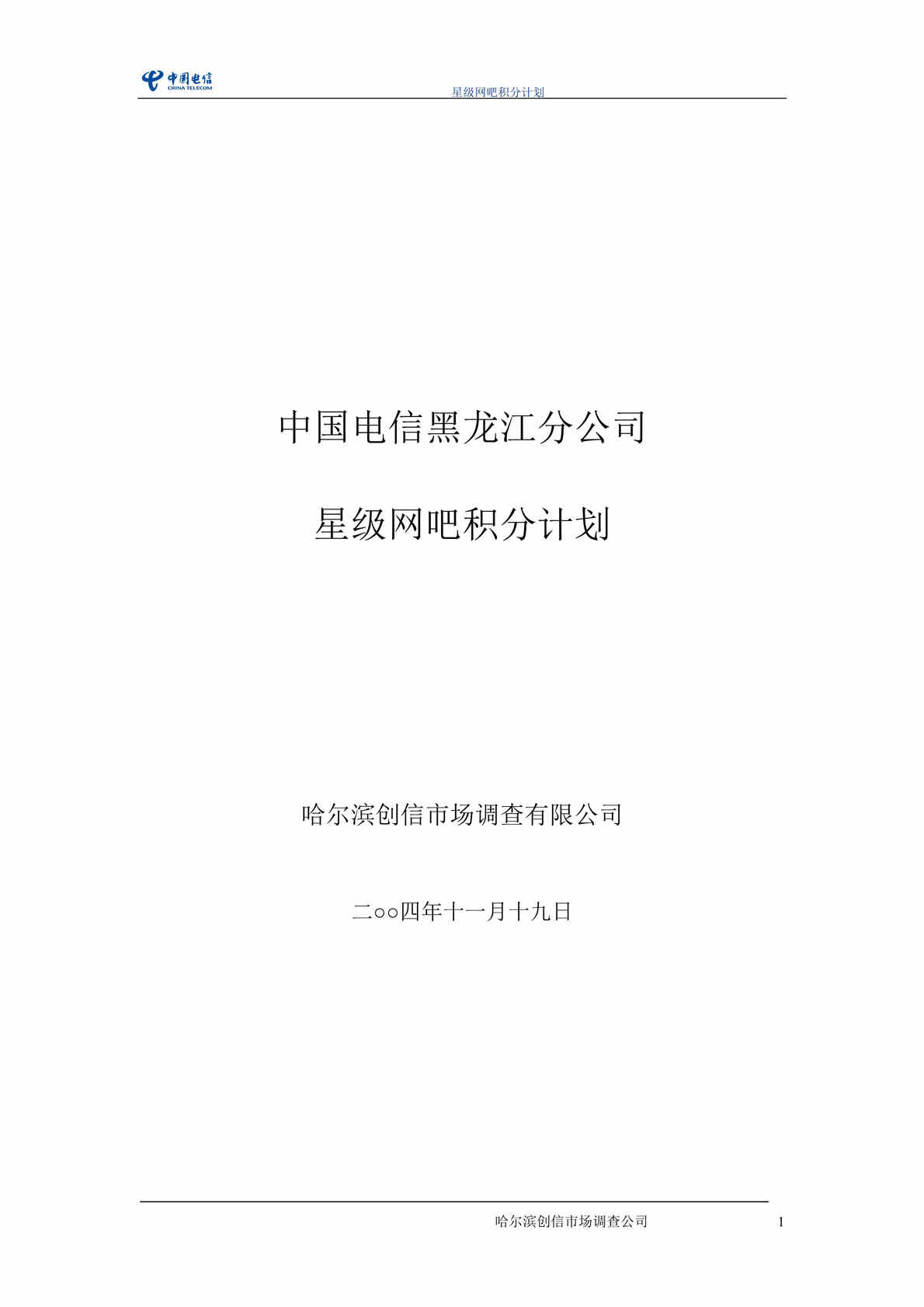 “电x黑龙江分公司网吧星级积分计划(doc).rar”第1页图片