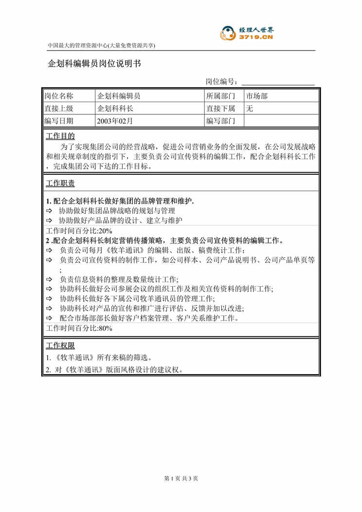 “饲料经营企业企划科编辑员岗位说明书(doc).rar”第1页图片