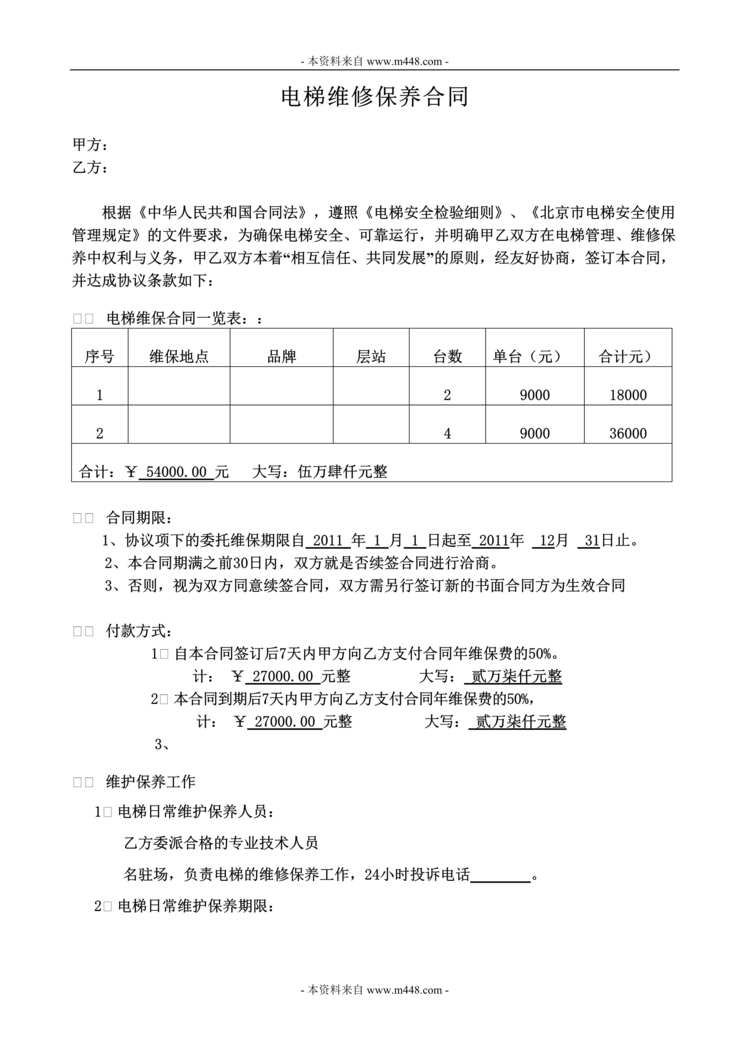 “北京信厦大通电梯工程有限公司电梯维修保养合同DOC”第1页图片