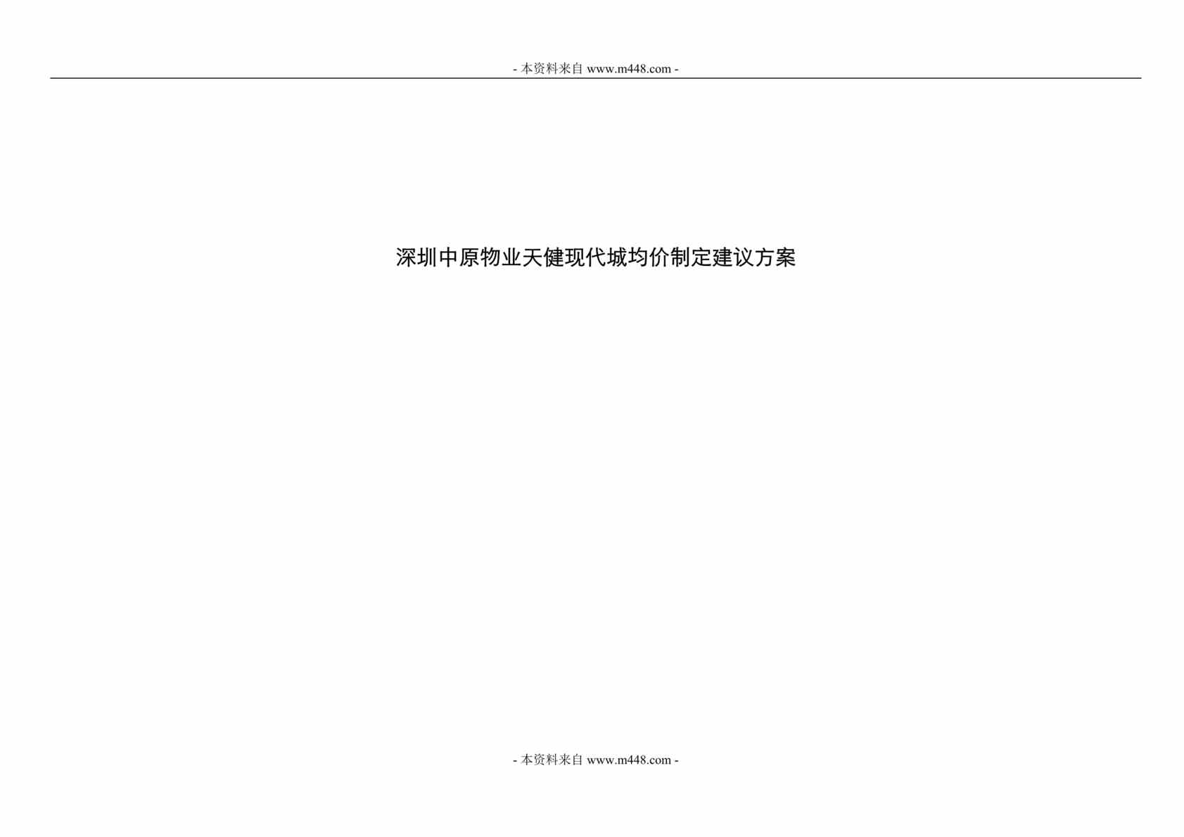 “深圳中原物业天健现代城均价制定建议方案DOC_30页”第1页图片