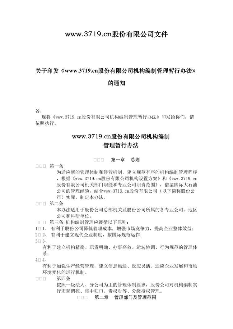 “某石化公司机构编制管理暂行办法(doc).rar”第1页图片