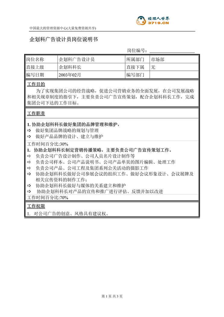 “饲料经营企业企划科广告设计员岗位说明书(doc).rar”第1页图片