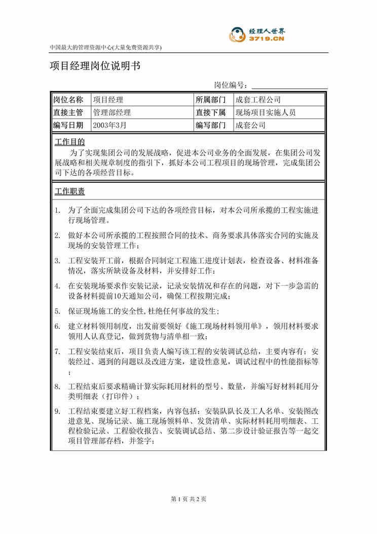 “饲料经营企业项目经理岗位说明书(doc).rar”第1页图片