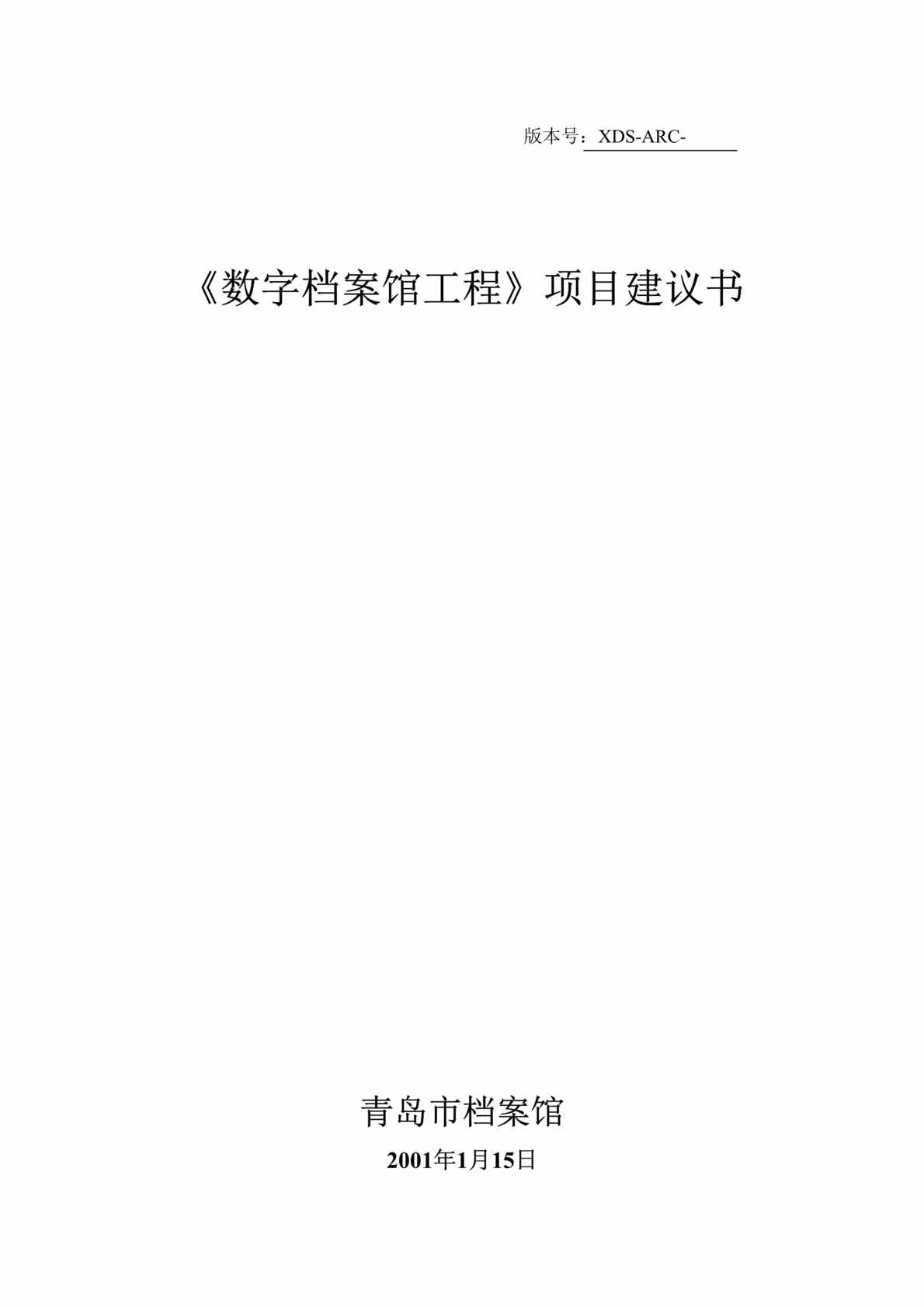 “数字档案馆工程项目建议书(doc 32).rar”第1页图片