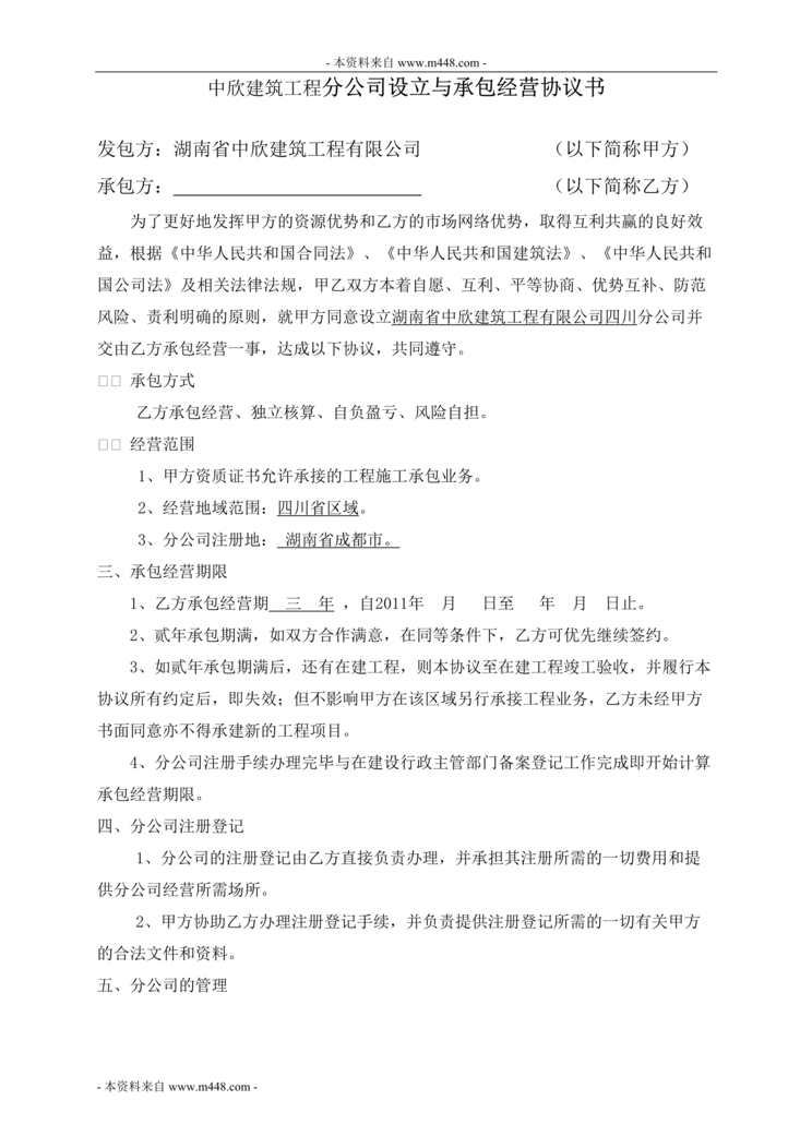 “中欣建筑工程分公司设立与承包经营协议书DOC”第1页图片